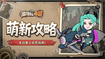 生存学院丨加勒比帝国的废土拓荒指南