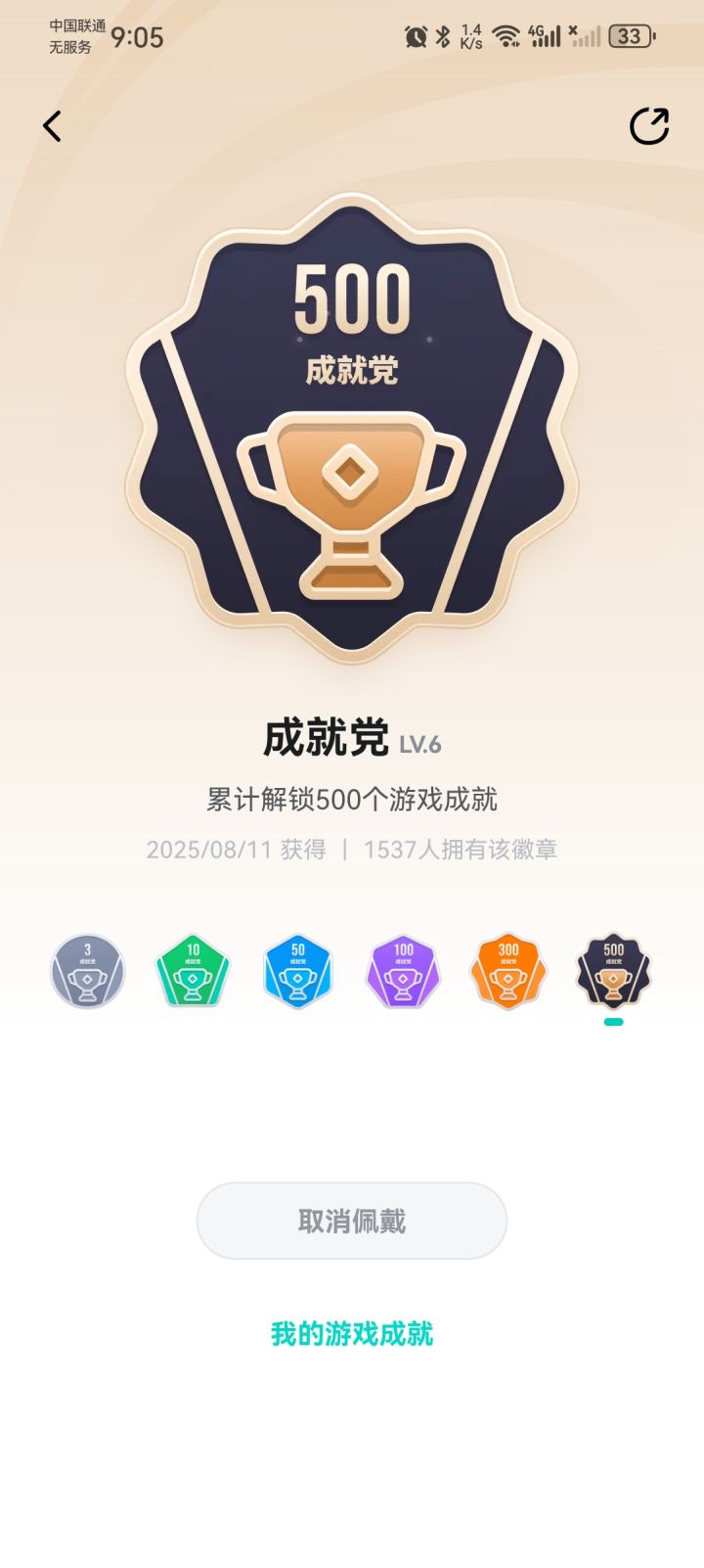 500成就!!!截图