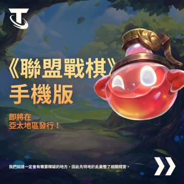 联盟战棋亚太地区手机版已经可以预约了，预约有福利