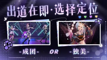 即将出道！你是成团还是独美？