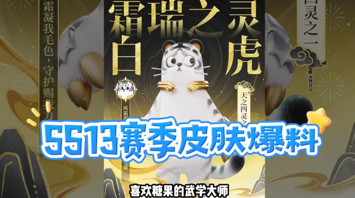香肠派对:SS13赛季爆料霜瑞之灵白虎,像这样的还有三个!截图