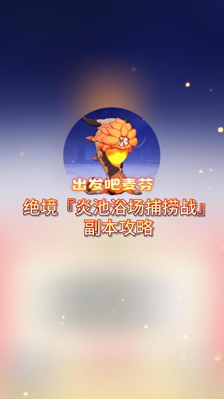 【出发吧麦芬】绝境『炎池浴场捕捞战』(新绝8)截图
