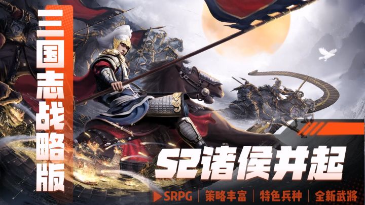 从开服到S2新赛季群雄并起,我觉得三国志战棋版还OK~截图
