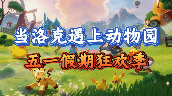当小洛克五一去了动物园!截图