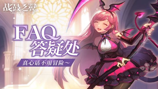 天选者们好呀~《战鼓之翼》测试FAQ来啦!截图