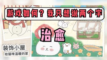 【冷门好游推荐】直播猫猫为内容！免费无氪，主打轻松模拟经营！有谁不喜欢可爱的猫猫呢？