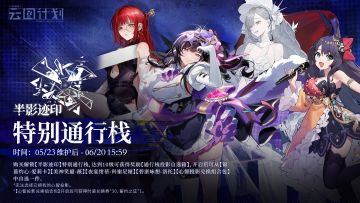 ⭐【半影迹印·特别通行栈】即将上线⭐