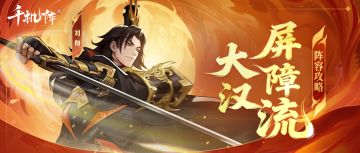 玩家攻略丨汉阵营【大汉屏障流】-屏障不息，成长不止