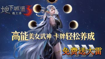 我去！免费送大雷！2.5周年庆期间真的是福利大放送！