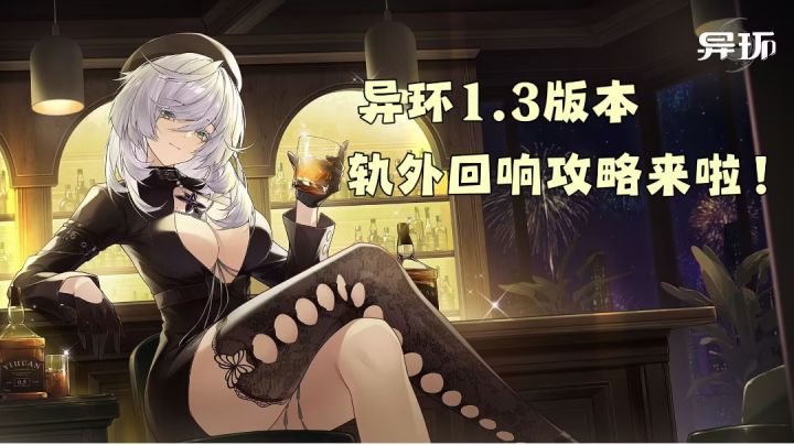 【异环】1.3版本轨外回响攻略截图