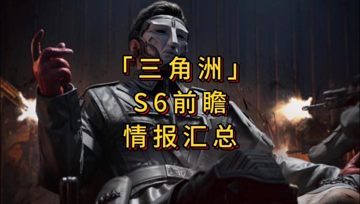 【三角洲】S6赛季前瞻情报汇总截图