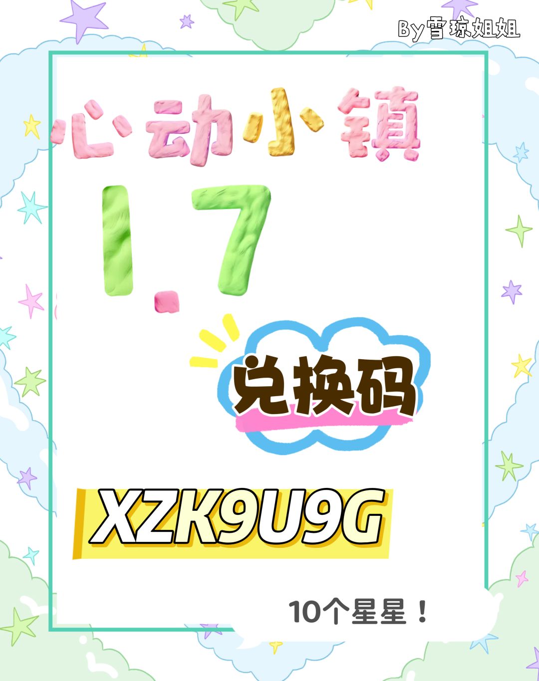 1.7今天兑换码终于有星星了截图