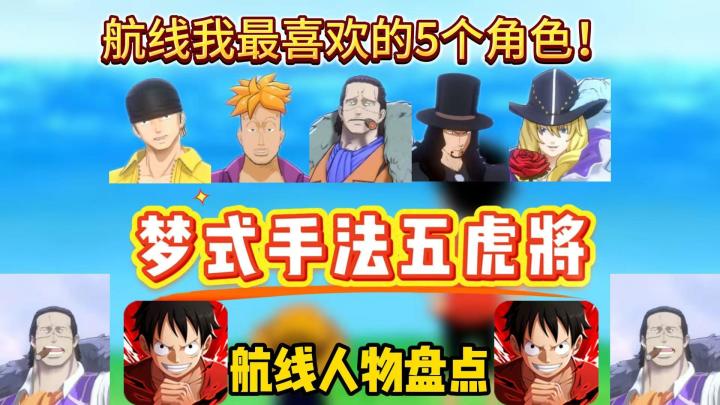 盘点热血航线我最喜欢的5个角色!梦式五虎将参上!截图