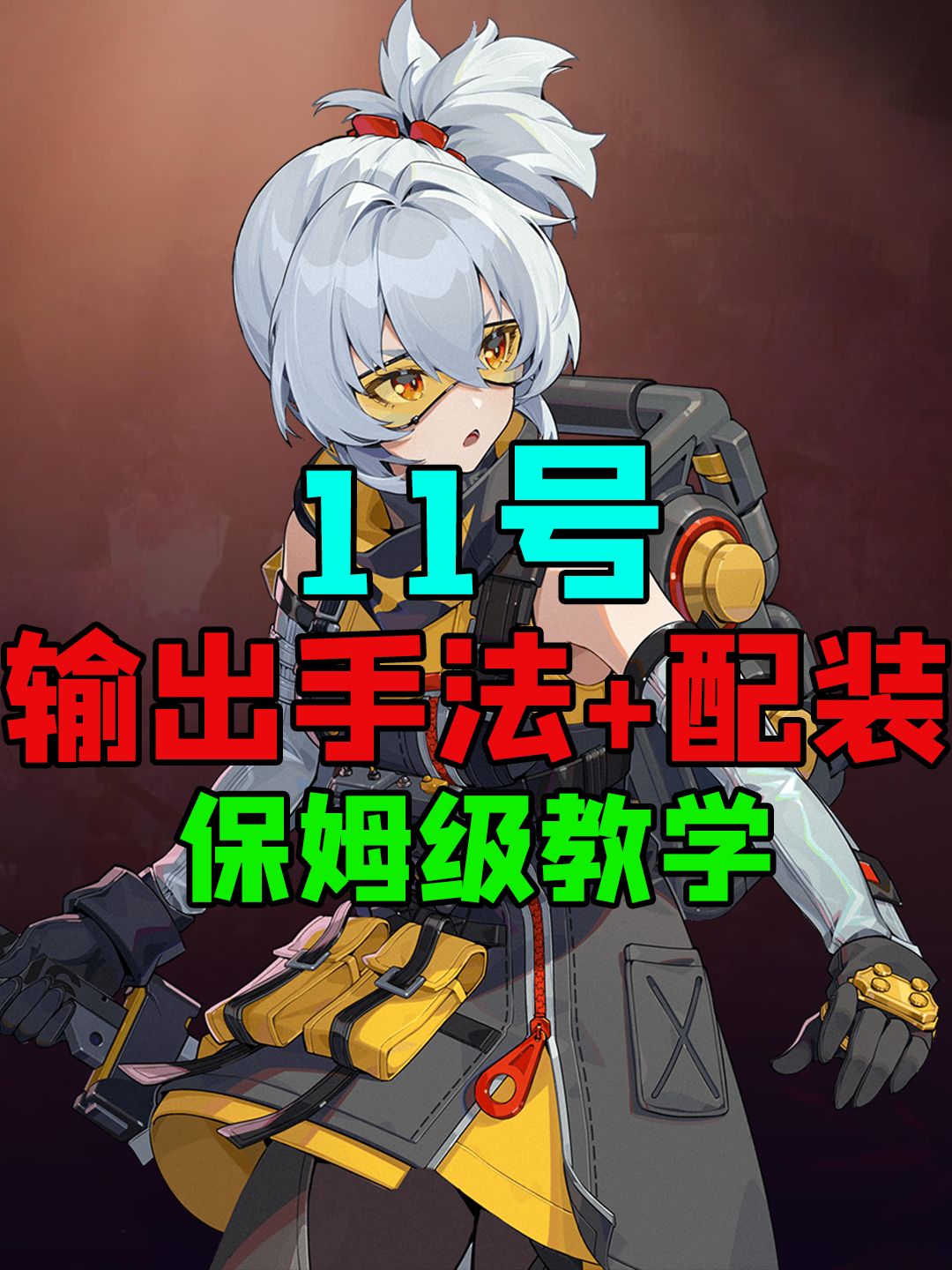 【1.0攻略征集】#绝区零代理人指南#11号 1