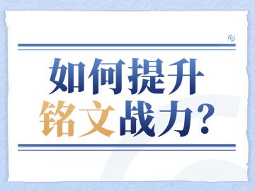【战力提升】一图玩转铭文