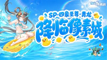 角色预告 | 风起四象，圣尊归位！SP青龙降临指尖像素城！
