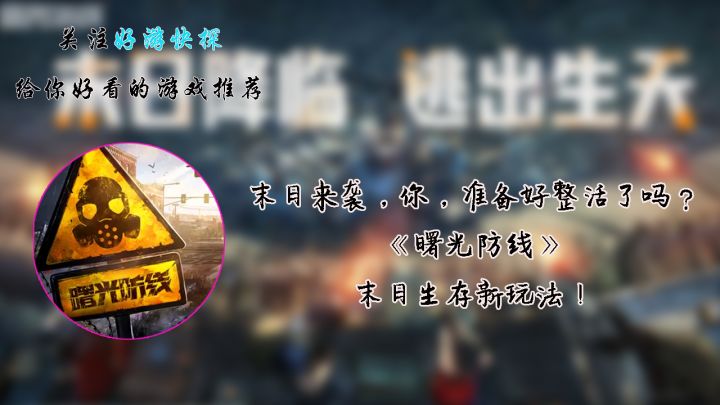 末日来袭，你，准备好整活了吗？《曙光防线》，末日生存新玩法！截图