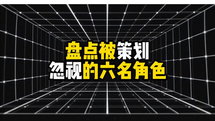 盘点被策划忽视的六名角色截图