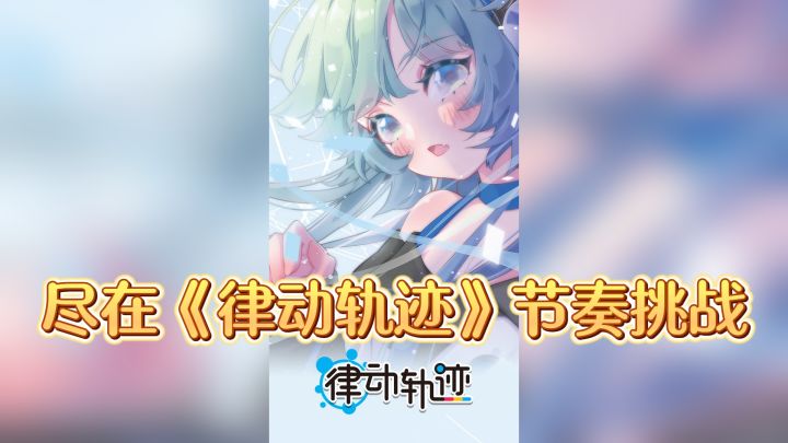 动感音乐之旅，尽在《律动轨迹》节奏挑战截图