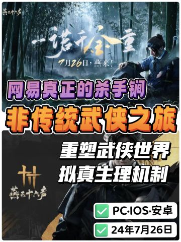 燕云十六声定档🔥颠覆武侠世界⁉️