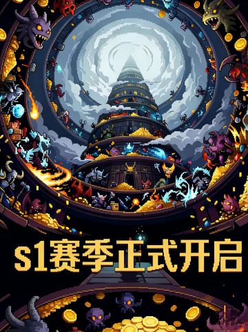 【S1赛季】正式开启！