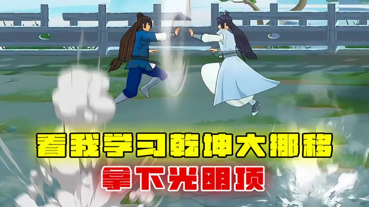 不行，我得去学习乾坤大挪移，拿下光明顶截图