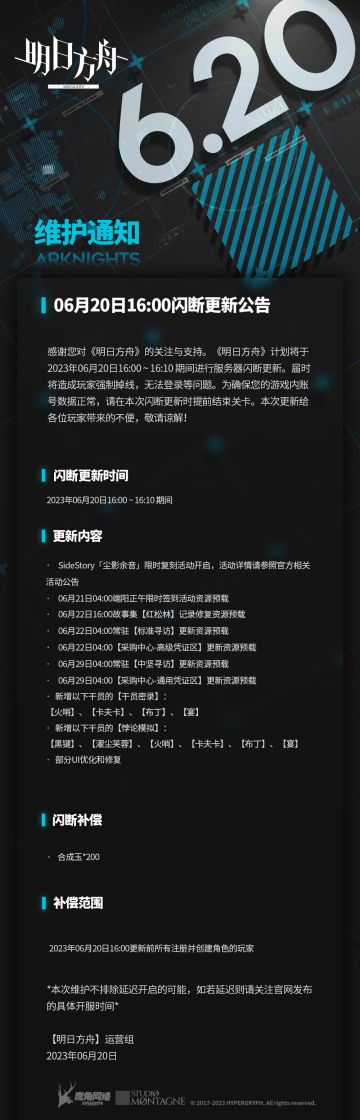 06月20日16:00闪断更新公告