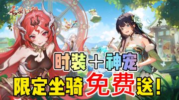 特殊神宠早霜零元购❗限定坐骑免费送🔥没人能拒绝长安的春节福利