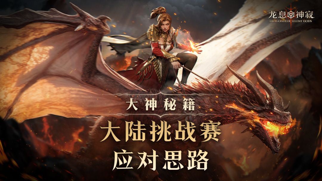 大神秘籍 | 大陆挑战赛应对思路截图