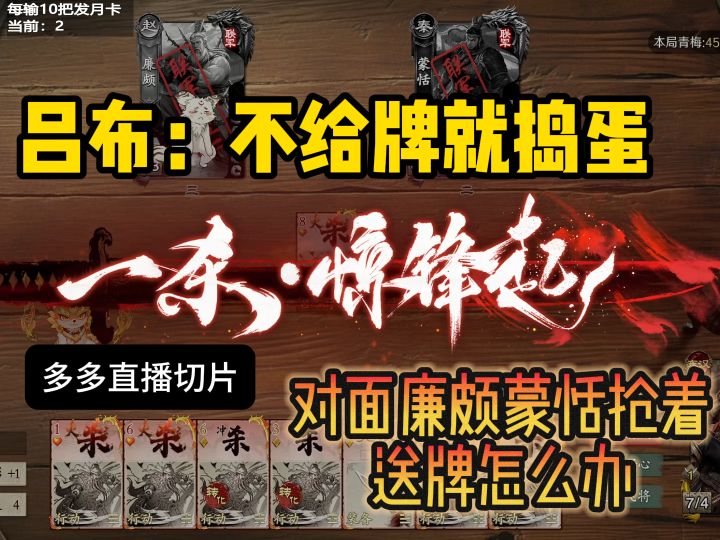 【多多】吕布：我也不想赢啊但是对面抢着给我牌（不给我就打你）截图
