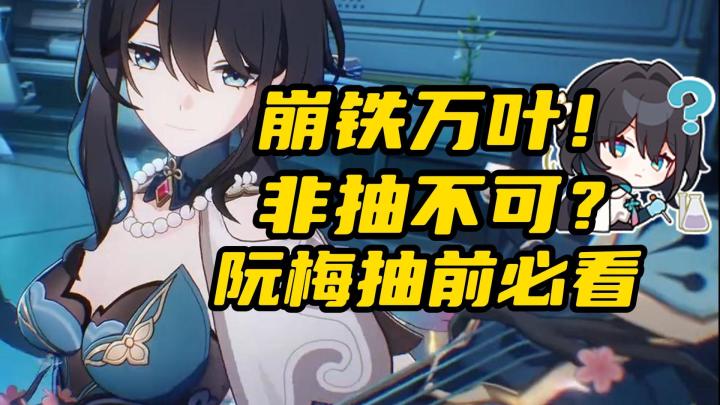 【V1.5攻略】星琼告急！阮梅抽前必看小tip！截图