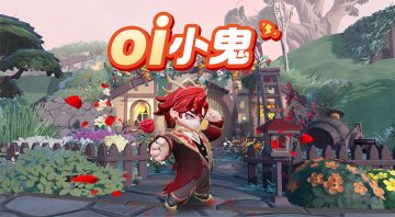 oi小鬼