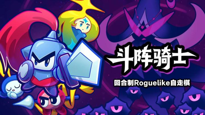 别被自动战斗骗了,《斗阵骑士》的每一个格子都暗藏杀机截图