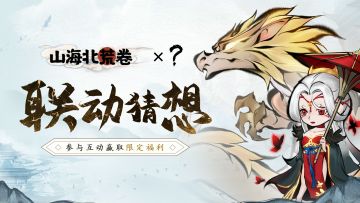 互动有礼丨神秘线索预测联动IP，赢京东卡！