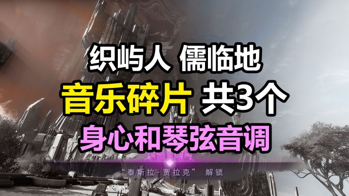 织屿人,儒临地音乐碎片收集(共3个),身心和琴弦音调截图