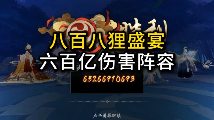 【娱乐向】为崽而战·八百八狸600亿伤害阵容截图