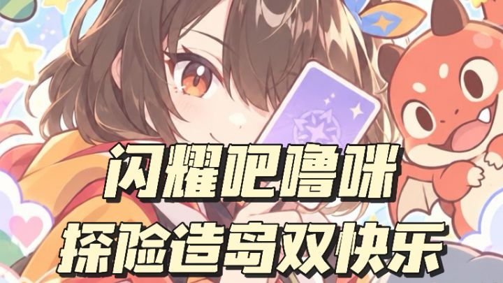 轻量化捉宠,冒险建岛双倍快乐截图