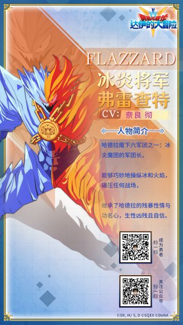 将胜利贯彻到底 | 达伊的大冒险角色介绍之 冰炎将军弗雷查特