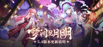 「梦间见月明」5.4版本更新说明