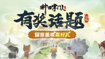 【有奖征集】神仙再就业计划启动！你的故事可能被做成游戏角色！