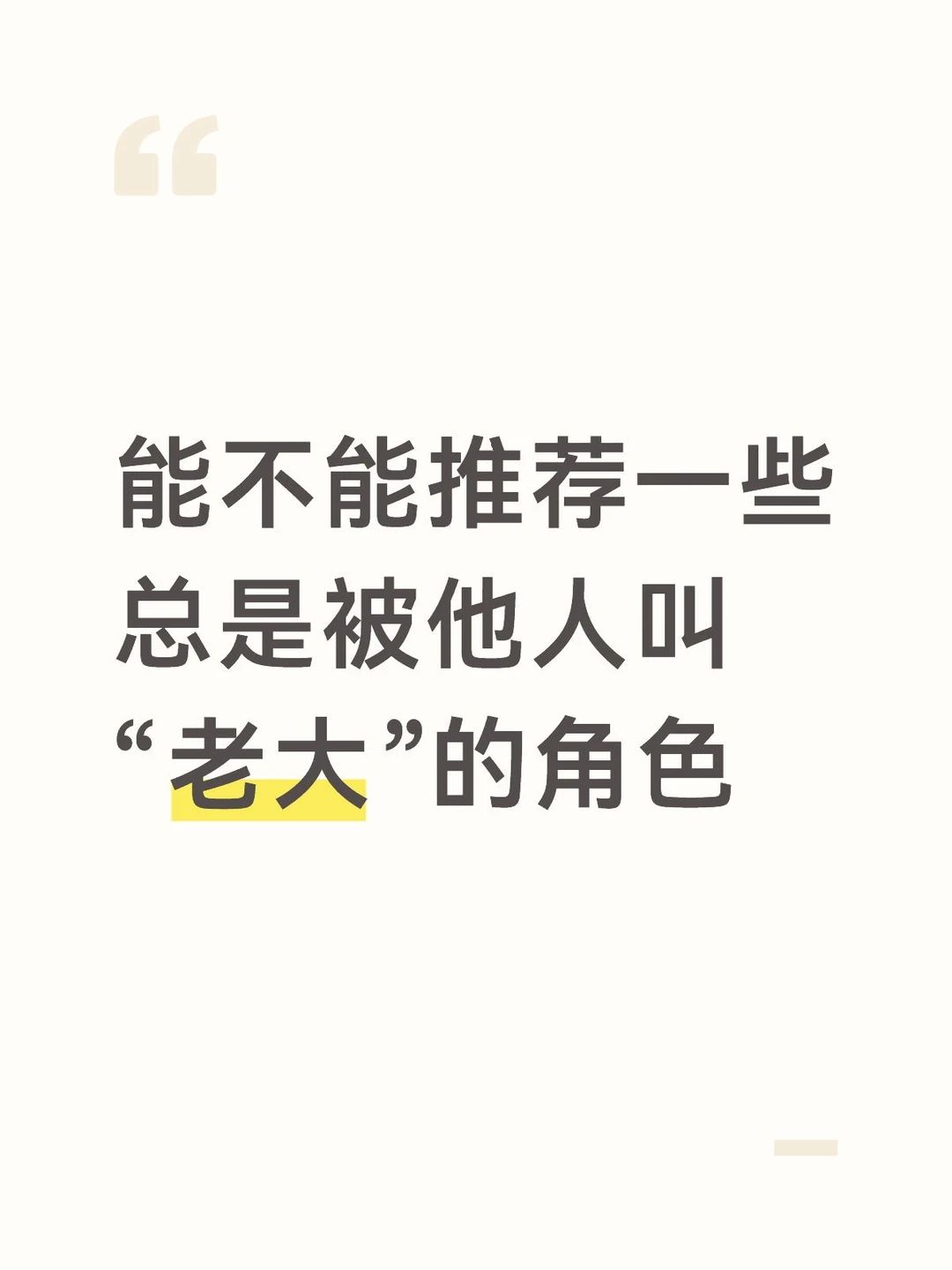 大家知道哪些角色总被人叫“老大”吗？截图