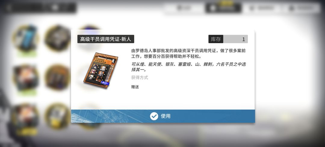 新人干员调用凭证选哪个呀 3