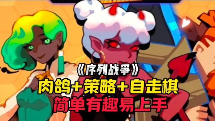 肉鸽+策略+自走棋究竟能摩擦出怎样的火花!截图