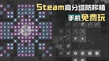 Steam高分塔防移植！原价22元手机版免费畅玩！全程无广无内购！