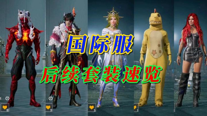 国际服后续套装速览截图