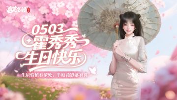 霍秀秀生日快乐｜生辰恰值春浓处，半庭花影落衣裳。