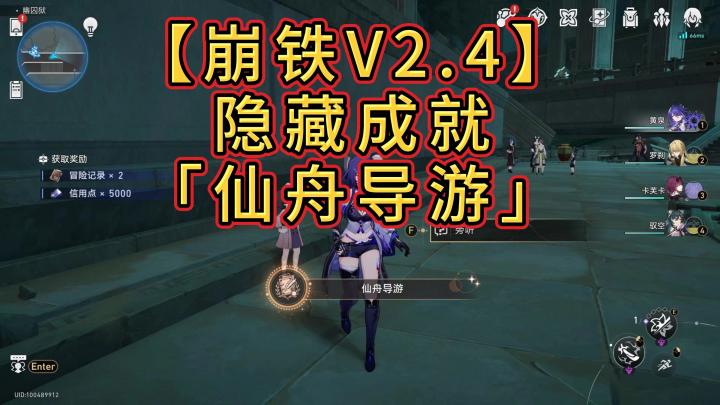 【崩铁V2.4攻略】隐藏成就「仙舟导游」截图