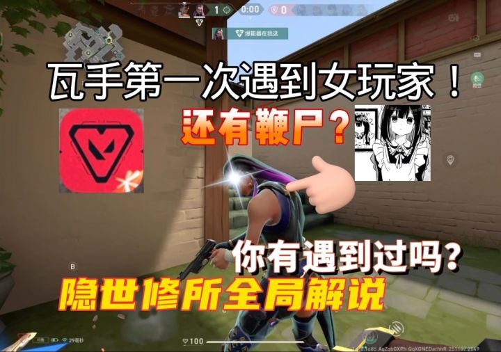 瓦手遇到女玩家!还有鞭尸?隐世修所全局解说,火男MVP截图