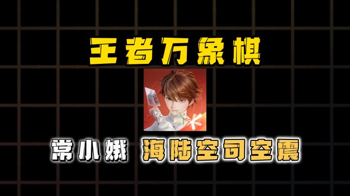 王者万象棋轮椅阵容海陆空司空震攻略截图