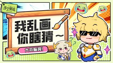 已开奖丨我乱画，你瞎猜